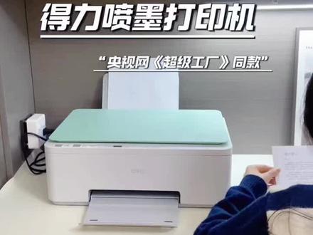 家里备上这台得力喷墨打印机办公 学习打印文档 应急必备,再也不用去打印店排队打印真的太香了!#央视网超级工厂得力好物同款 #打印机家用推荐 #得力喷墨打印机#得力打印机#超实用