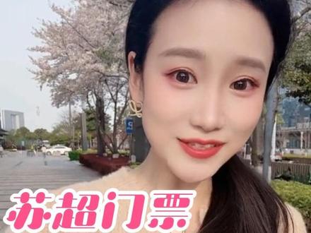 苏超门票预约新规 很人性化哦👍🏼 同志们记得开闹钟提醒⏰自己#苏超 #2026苏超 #苏超新规 #苏超门票