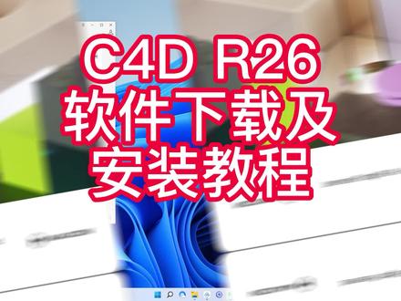C4D R26软件下载及安装教程
#c4d设计 #c4d建模 #软件
更多软件安装尽在 王小叔软件安装