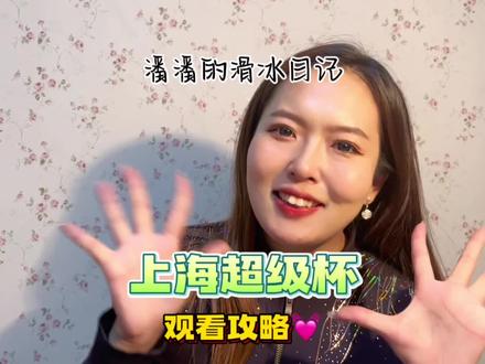 2月份要去东方体育中心看花滑比赛的姐妹们看这里!!!给大家的详细攻略来咯,希望可以帮到你们啦~
#创作灵感 #花样滑冰 #潘潘日记 #拿捏秋日的轻盈感 #旅行推荐官