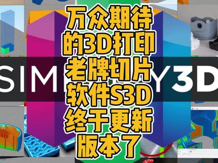 万众期待的3D打印老牌切片软件S3D终于更新版本了 #3D打印 #切片 #软件 #更新 #s3d #创新