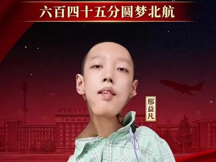 十八公斤的身体,硬是拼出了六百四十五分的高考成绩。命运限制了他的身体,却没能困住他的梦想。邢益凡用十八年的坚持告诉我们:真正的强大,不是从未跌倒,而是一次次被生活压下去后,依然选择抬头向前。#邢益凡 #北京航空航天大学 #励志少年 #高考故事 #读书改变命运