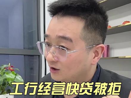 工行经营快贷被拒?这几个坑你踩了吗? 拆解工行经营快贷被拒真相!(内容仅供参考,具体以银行官方政策为准)
#工行经营快贷 #中小微企业贷款 #工行 #西安同城