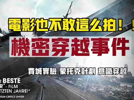 一口气看完 “蒙托克计划”全集 #穿越