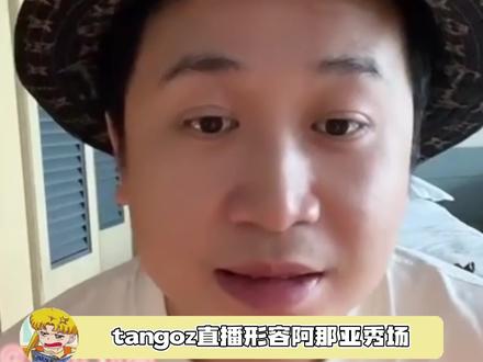 tangoz直播形容阿那亚秀场笑得我停不下来!!#tangoz