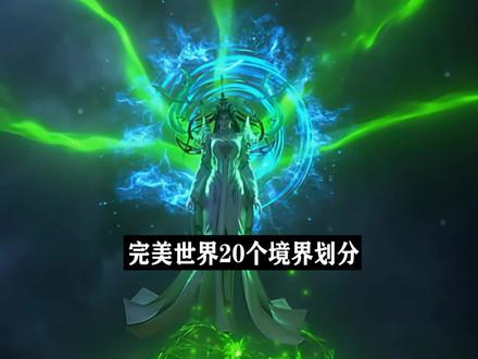 完美世界的20个境界等级划分! #动漫 #国漫