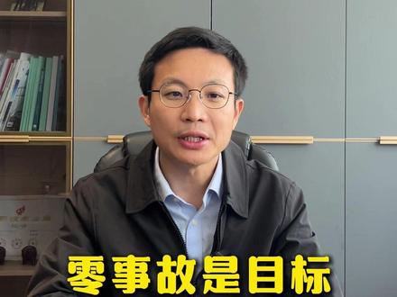 零事故是目标,严防范是路径 #安全金句 #安全人 #安全管理 #安全生产 #安全总监