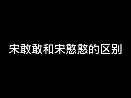 #我亲爱的法医小姐 恋爱前宋敢敢,恋爱后宋憨憨😂😂