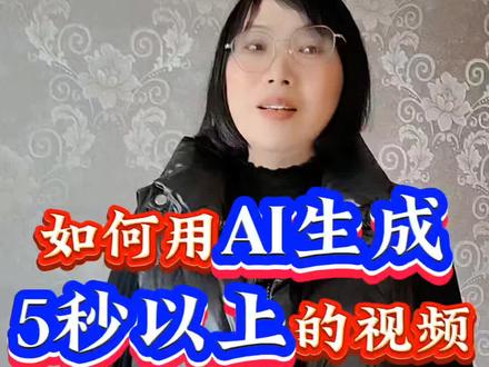 #即梦AI#如何用AI生成5秒以上的视频