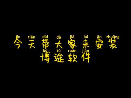#电工 #plc 教大家安装博途软件,学会的双击评论关注