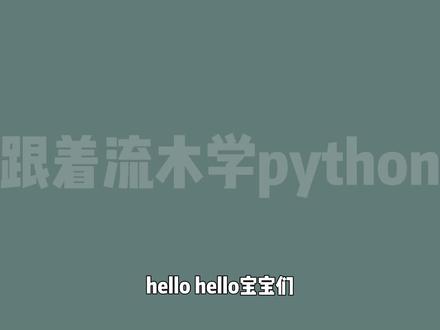 python入门学习,第三天print代码的基础运用#编程 #python #python编程 #python基础 #python教程