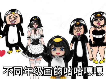手绘:不同年级画的咕咕嘎嘎 #手绘 #咕咕嘎嘎 #明日方舟终末地 #咕咕嘎嘎绘画 #管理员咕咕嘎嘎