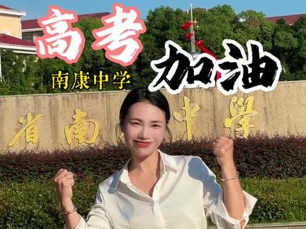 六月的风吹来的一定是𣄃开得胜,,高考加油…#高考#高考加油#南康