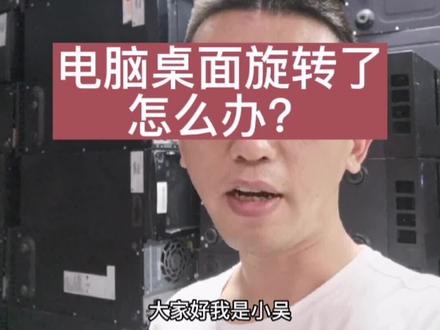 电脑显示器图像倒置或者旋转了怎么办?#电脑知识分享 #同城热点 #一分钟干货教学 #干货分享 #百亿流量扶持 #同城精选