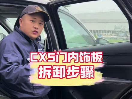 CX5门内饰板拆卸方法,有需要可以收藏#汽车装配 #门内饰板 #马自达