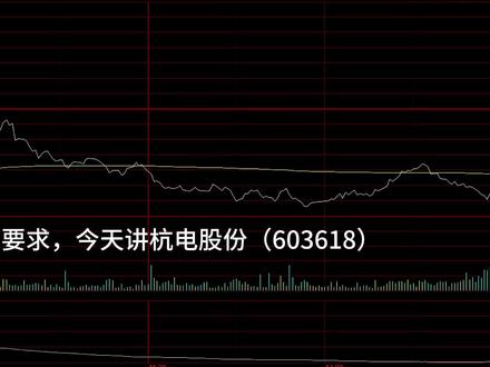 杭电能源后续会怎么走,是反弹冲高还是继续调整,现在还能不能进场,技术面已经说明一切#杭电股份 #股票 #投资理财 #技术分析 #技术顾问