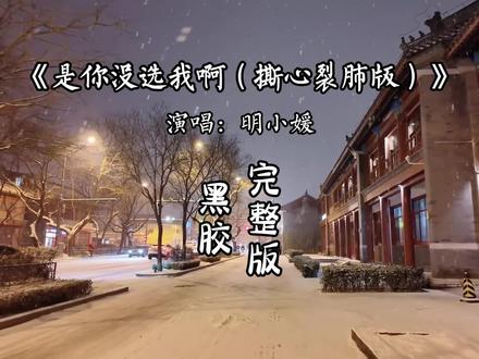 是我没等你吗 是你没选我啊.
#音乐分享