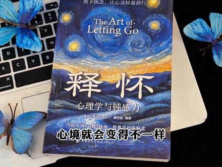 能够治愈自己的从来都是认真爱自己的人!读完这本《释怀》”整个人都豁达了!#读书 #自我提升 #一本好书