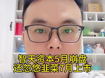 智天资本诈骗5月崩盘,很多老年人被骗倾家荡产,现在忽悠7🈷️上市,又很多韭菜要被骗,贪婪无知害人不浅,全国网友擦亮眼睛#智天资本 #传销骗局 #资金盘 #境外诈骗 #骗局揭秘