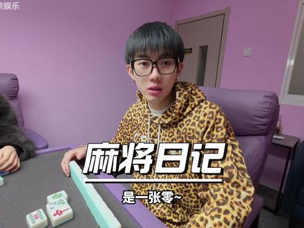 和dj学长打麻将!他又坏我好事!!! @DJ LOLO @周有才 @薯条小卷 #校园vlog #学长学弟 #大学生