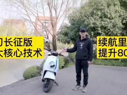 #新国标电动车超续航,巨能跑,小刀长征版与众不同!