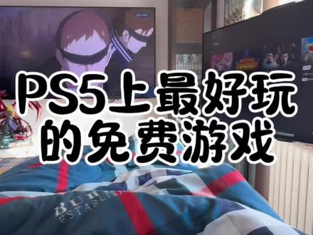 PS5上最好玩的免费游戏