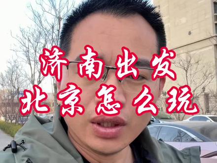 济南出发北京怎么走,行程怎么安排?#北京 #北京旅游攻略 #旅行
