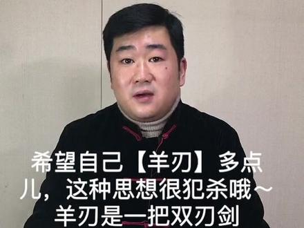羊刃是把双刃剑哦!!!