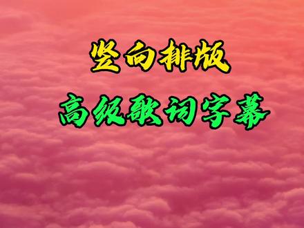 竖向排版高级歌词字幕#视频上怎么添加文字 #如何快速加字幕 #滚动字幕制作教程 #文字视频制作教程 #怎么给视频加字幕