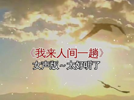 #我来人间一趟 #伤感音乐 #扎心歌曲 @DOU+小助手