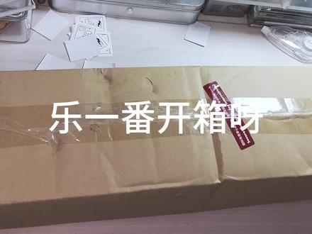 (200)乐一番五月开箱 乐一番开箱纸飞机专线,非常愉快的开箱,海淘成功案例加一#乐一番 #乐淘一番 #海淘 #乐一番分享有礼