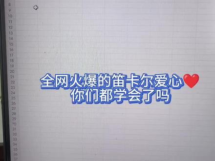 get新技能
用Excel画爱心❤️,在数字与表格间,也能绘出浪漫的形状!#笛卡尔心形曲线 #职场