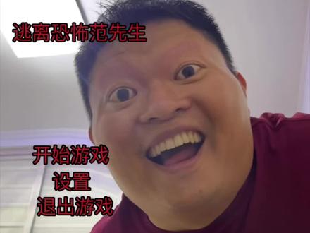 逃离范先生5#搞笑 后面再更新的话没了