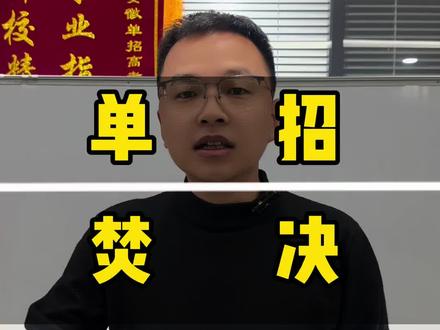 安徽单招蒙题焚决#安徽单招 #单招 #安徽单招磊哥 #单招考试