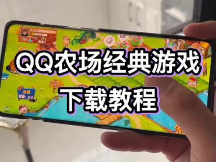 QQ农场下载《道一分享》手机版偷菜#QQ农场 #QQ农场手机版 #QQ农场下载教程
