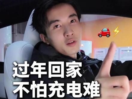 过年回家担心充电难?莫怕!特斯拉超充为你保驾护航🚗很了撇!#特斯拉#湘当来电