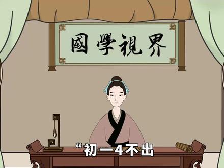 “初一4不出,不富也平安”啥意思?大年初一有啥讲究?答案来了 #初一 #传统 #生活 #习俗 #禁忌