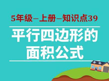 小学数学-5年级-39-平行四边形的面积公式