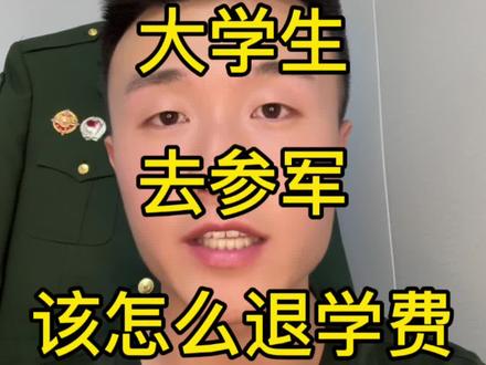 一定要搞清楚流程👌#参军入伍 #当兵 #退学费#已退役 #