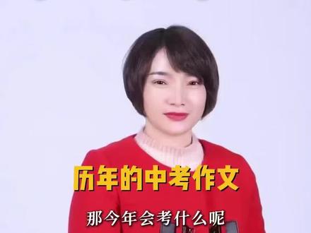 历年的中考作文,今年会考什么呢#中考 #中考作文 #教培