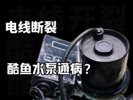 #鱼缸变频水泵
酷鱼变频水泵,尾部电线断裂,导致控制器故障码E02,解决虚接断裂后恢复正常。#酷鱼水泵 #水族#水族爱好者 #养鱼