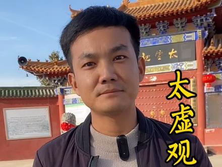 周口淮阳太虚观,中国本土道家#老家河南 #淮阳区 #道教 #佛教 #抖音小助手