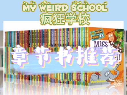 疯狂学校 MY WEIRD SCHOOL 这么火的章节书大家都听过吧……