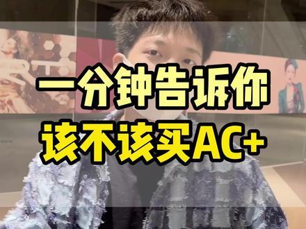 一分钟教你要不要选择AC+#苹果手机 #苹果 #applecare