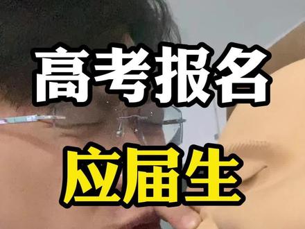 应届生如何报名高考。社会考生如何报名高考,社会考生。#高考报名 #应届生 #社会考生高考报名条件 #山东单招#中职生