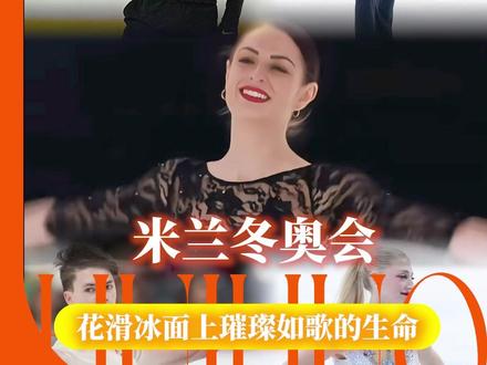 竞技体育的魅力永远绚烂又残酷#米兰 #冬奥会 #花滑 #体育 #热血