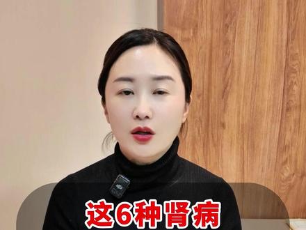 这6种肾病,预后好,通常不会影响寿命 #肾病#健康科普 #涨知识 #肾脏健康 #抖出健康知识宝藏