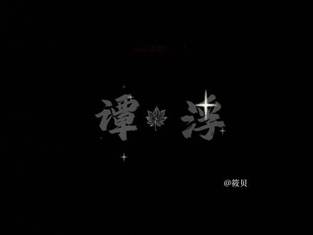 谭浮梦女看过来!#谭浮#ooc致歉 #废材又怎么样?照样吊打你!