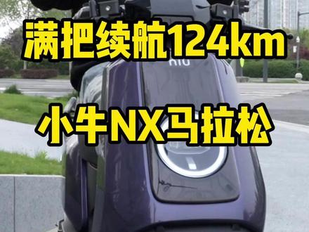 6000档原厂大单体,满把续航124km,小牛NX马拉松 #小牛NX马拉松 #小牛NX #小牛电动 #电摩 #头盔哥说车