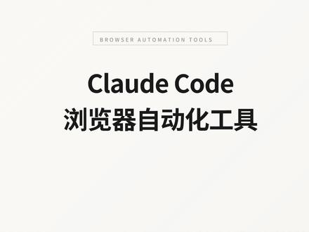 Claude Code浏览器自动化方案
#ai #claude #codex #agentbrowser #chromedevtoolsmcp